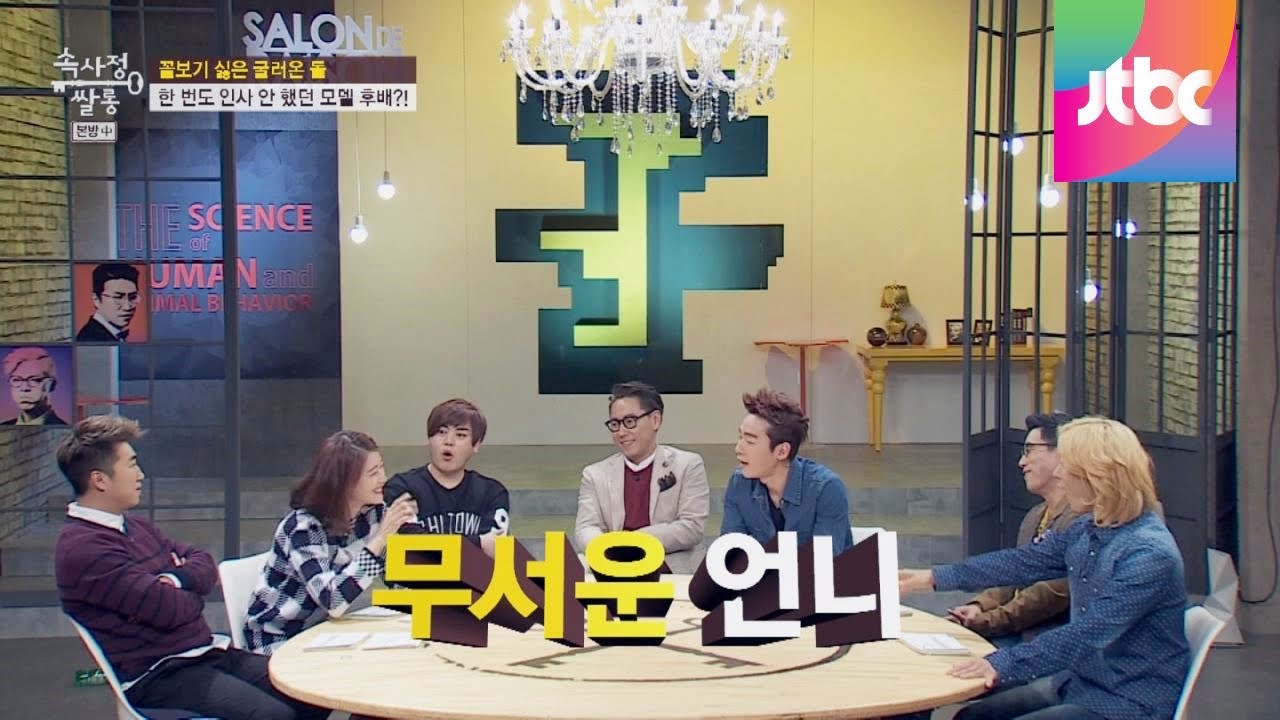 가수만큼이나 칼 같은 모델들의 선후배 관계 속사정쌀롱 9회