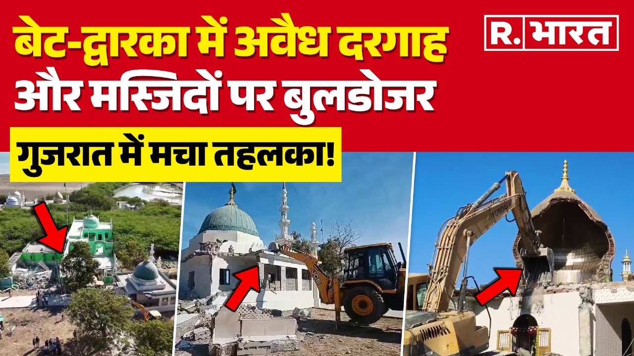 Gujarat High Court में Waqf के 'झूठे' दावे खारिज, Bet Dwarka में गरजे Bulldozer| Demolished Mosque
