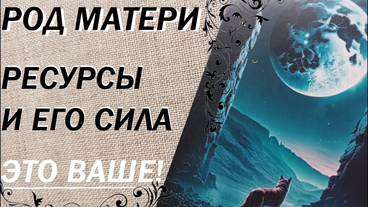 🍀Род Вашей матери. 🏵️ Какая сила и дар. Таро