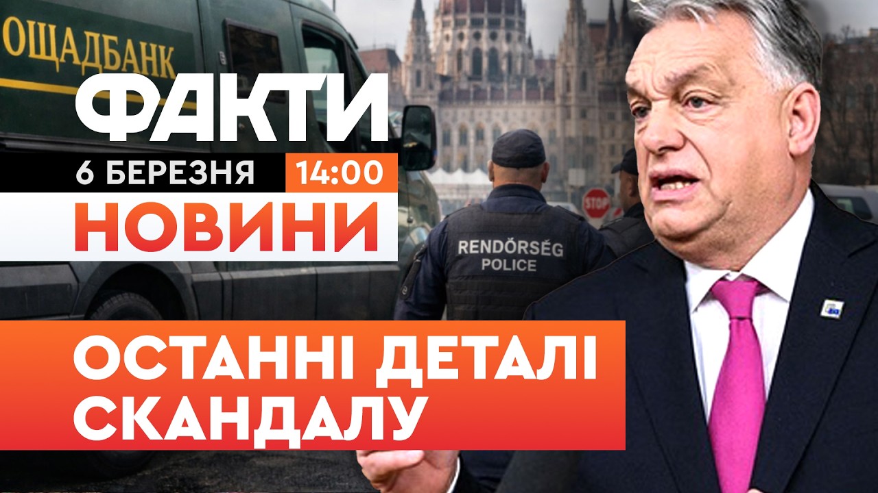 🚨 Працівників Ощадбанку ДЕПОРТУЮТЬ з УГОРЩИНИ! ПОДРОБИЦІ СКАНДАЛУ | Факти ICTV 06.03.2026