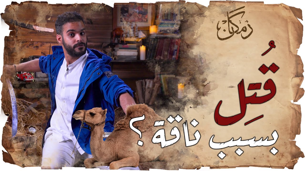 زمكان | كليب بن ربيعة