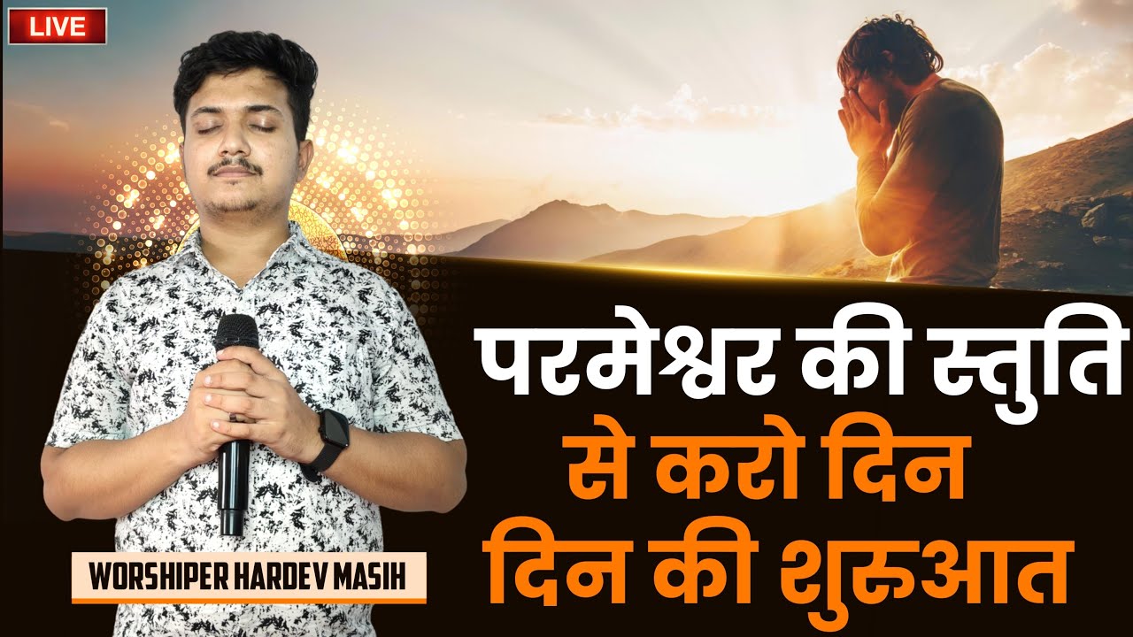 परमेश्वर की स्तुति से करो दिन की शुरुवात| Live Worship | NEW MASIH SONG | SPH Worship TV