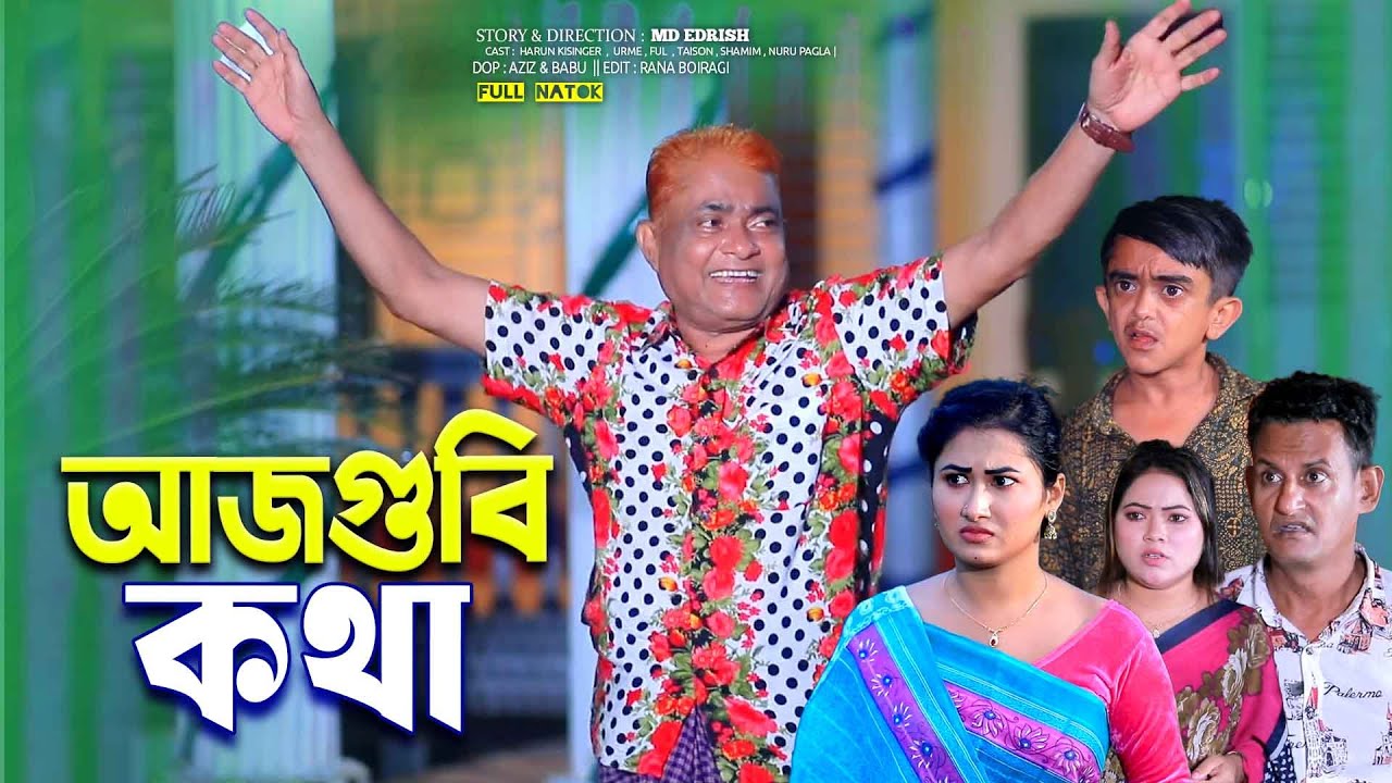 আজগুবি কথা । হারুন কিসিঞ্জারের নাটক। Harun kisinger natok | bangla natok | new natok 2025 |