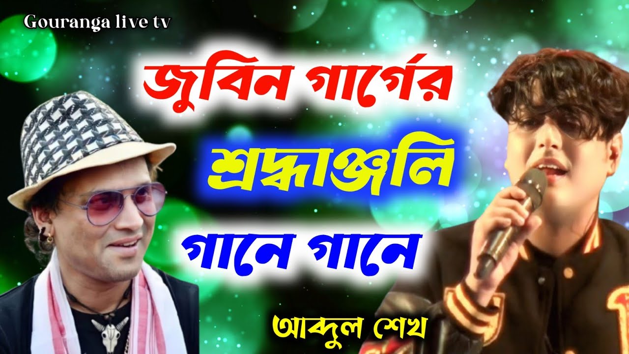 জুবিন গার্গের শ্রদ্ধাঞ্জলি গানে গানে আব্দুল শেখ || Abdul Shaikh Live performanc  || Zubeen Garg