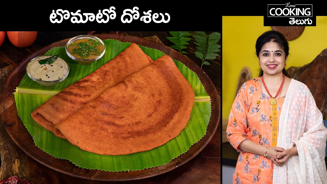 టొమాటో దోశ | Tomato Dosa | Breakfast Recipes | Variety Tiffins @HomeCookingTelugu
