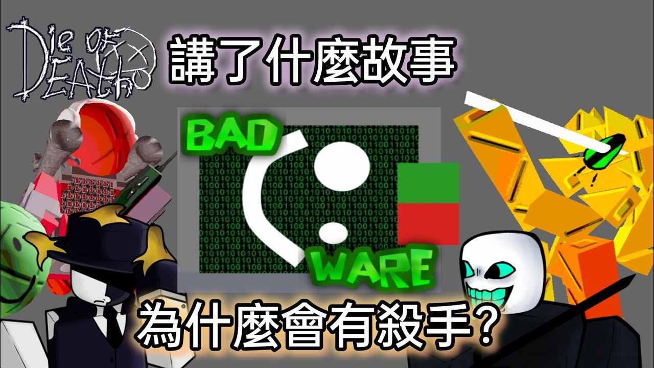 Die of death講述了什麼故事？為何會有殺手，政府到底做了什麼？每場遊戲的真相又是如何？