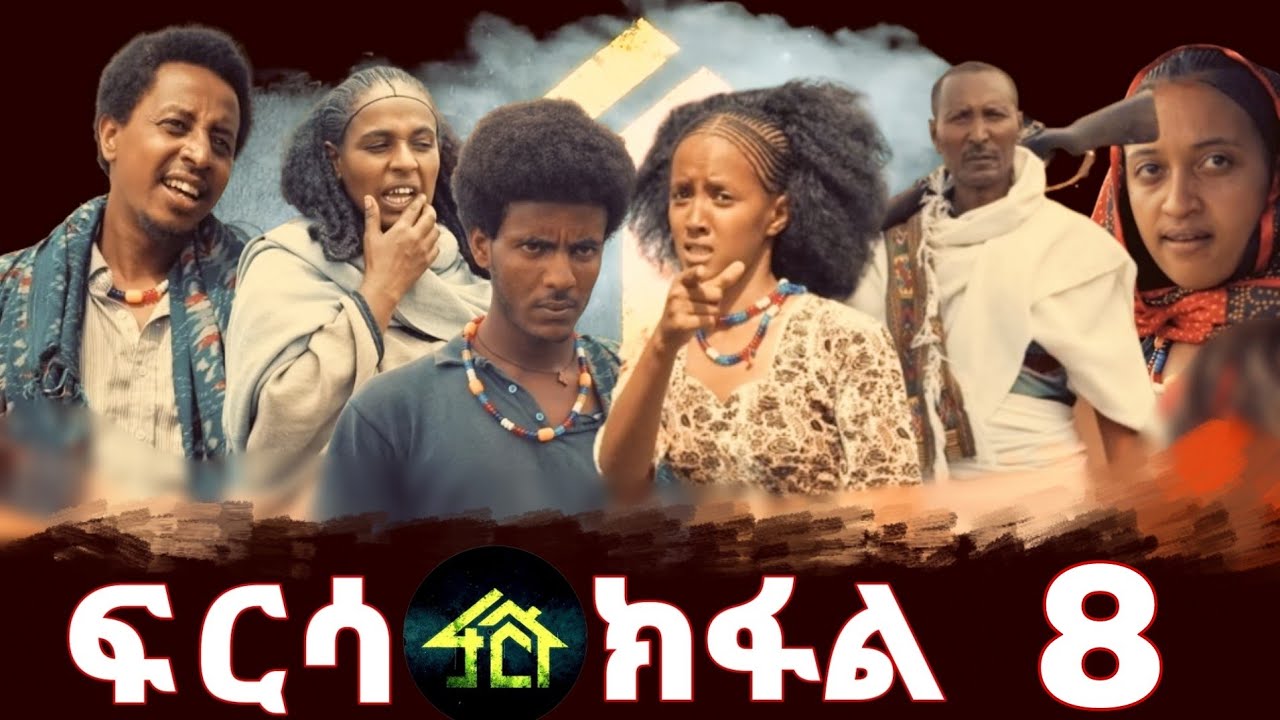 FRSA PART 8 | ፍርሳ ክፋል 8