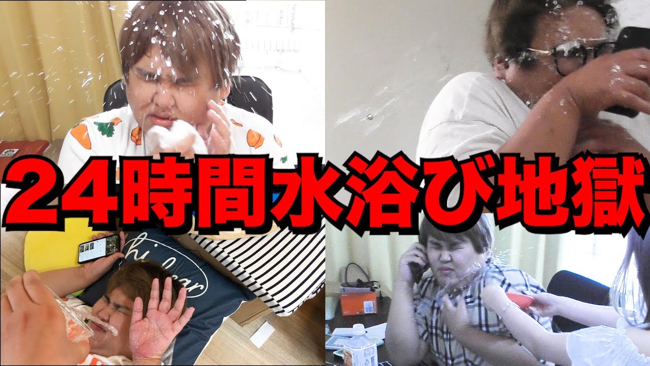 【ドッキリ】一日中相方に水ぶっかけ続けてみたww
