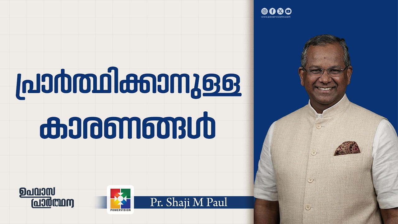 പ്രാർത്ഥിക്കാനുള്ള കാരണങ്ങൾ | Pr. Shaji M Paul | Fasting Prayer Message | Powervision TV