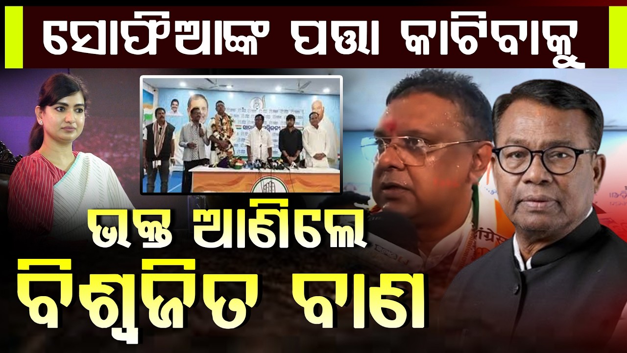 କଟକ କଂଗ୍ରେସରେ ବଦଳୁଛି ରାଜନୈତିକ ସମୀକରଣ, ମିଳିଲା ସୋଫିଆଙ୍କ ପ୍ରତିଦ୍ୱନ୍ଦୀ  ll FOCUS PLUS ||