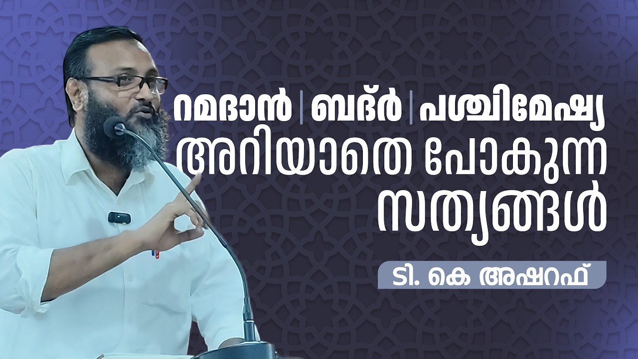റമദാൻ | ബദ്ർ | പശ്ചിമേഷ്യ അറിയാതെ പോകുന്ന സത്യങ്ങൾ | TK Ashraf