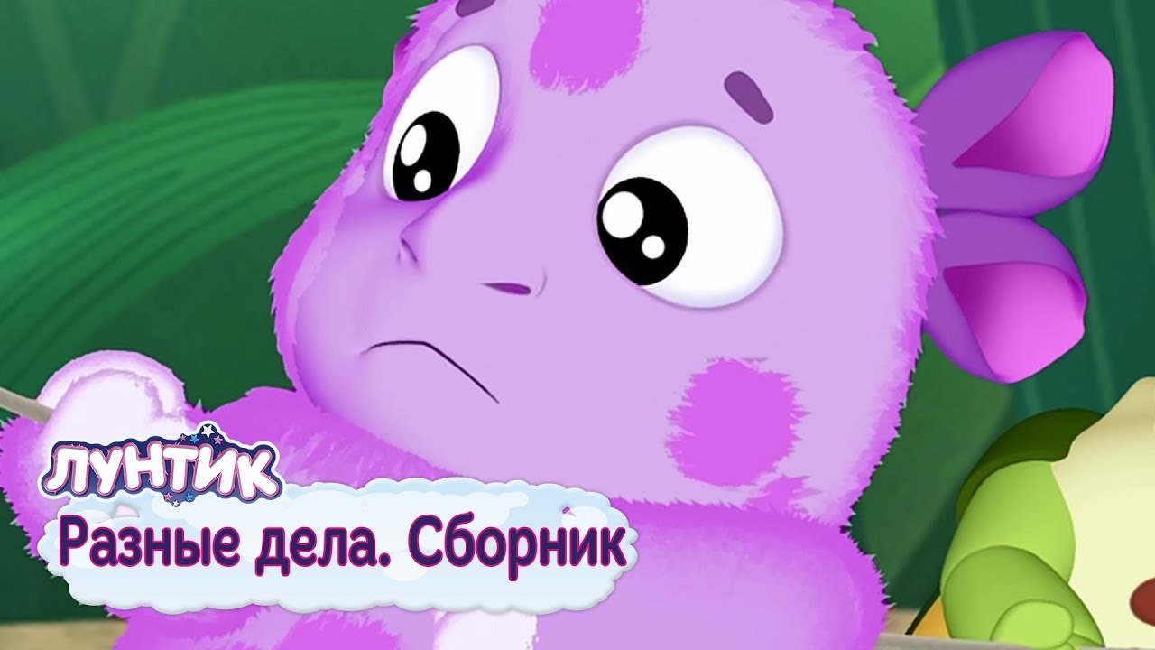 Разные дела 🍭 Лунтик 🍭 Сборник мультфильмов 2018