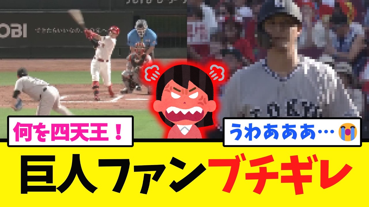 【G党ブチギレ】巨人 広島にあまりにも痛すぎる敗戦&hellip;