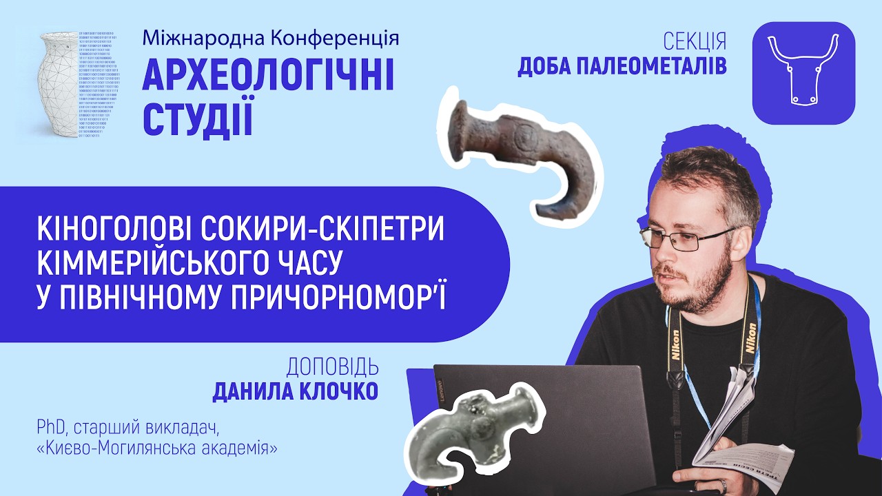 Данило Клочко - Кіноголові сокири-скіпетри кіммерійського часу у Північному Причорномор'ї.