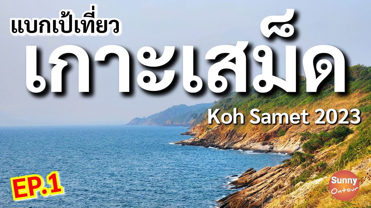 EP.1/2 | แบกเป้เที่ยวนั่งเรือเฟอร์รี่​ เกาะเสม็ด 3 วัน 2 คืน แบบไม่มีรถ​ส่วนตัว​ | Koh Samet, Rayong