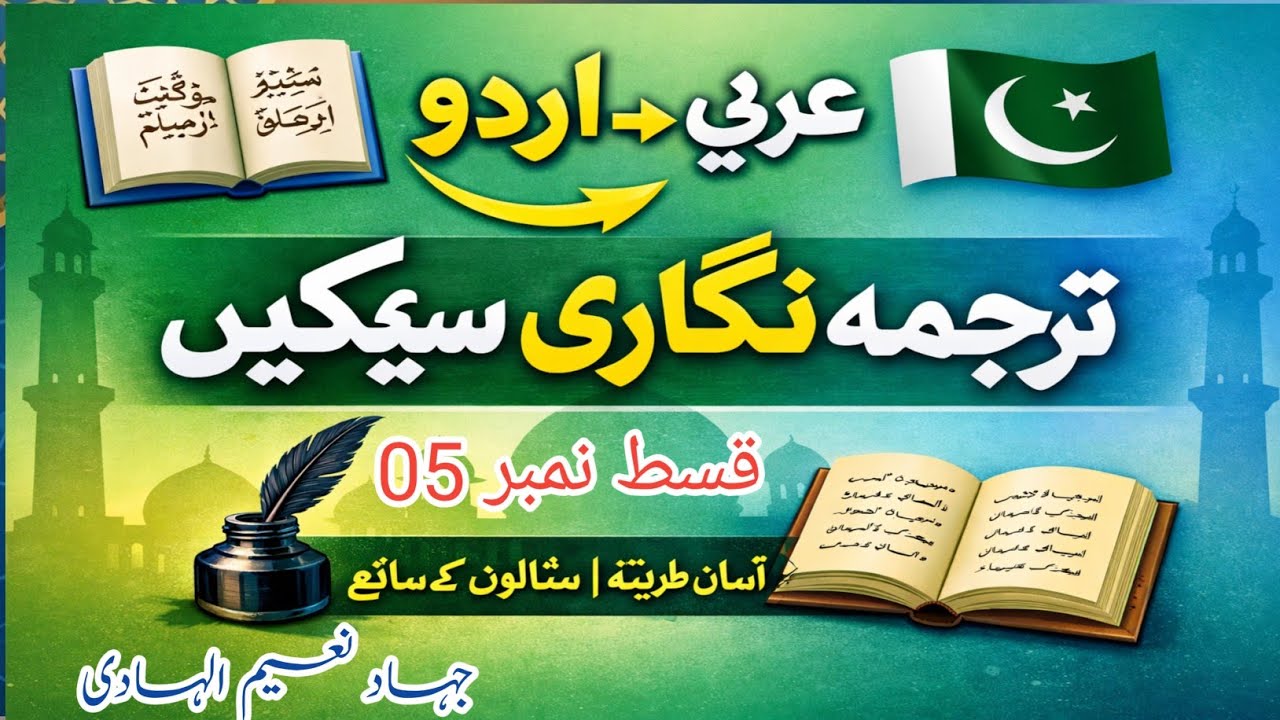 عربی سے اردو ترجمہ نگاری(05) | Arabic to Urdu Translation Skills | آسان طریقہ سیکھیں