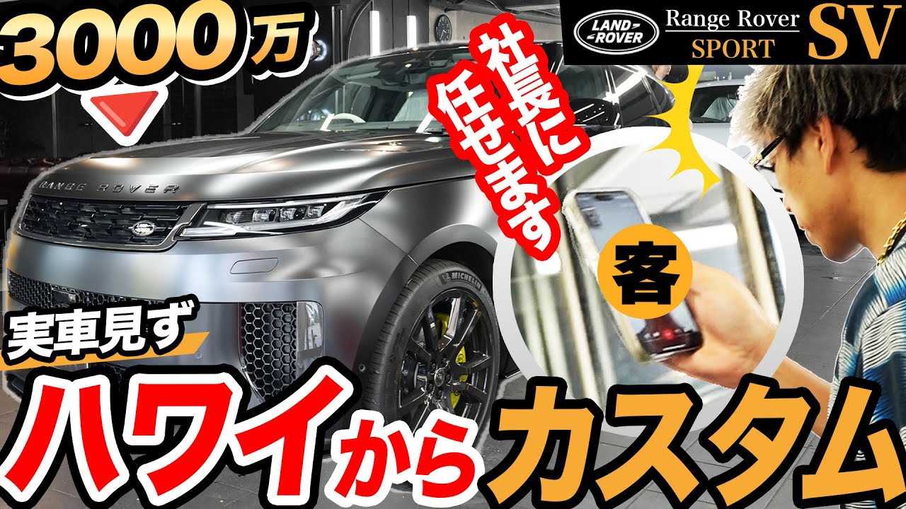 3000万の新車のオーダー変更を6600km離れたハワイから電話だけで完結させるオーナー様の判断力は高すぎます。【range rover Sport SV】