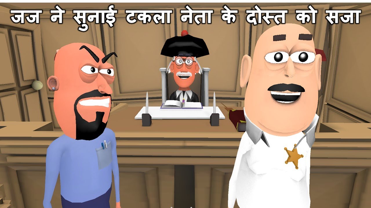 MY JOKE OF - Takla Neta Ke Dost Ko Saja ( जज ने सुनाई टकला नेता के दोस्त को सजा ) | KADDU JOKE
