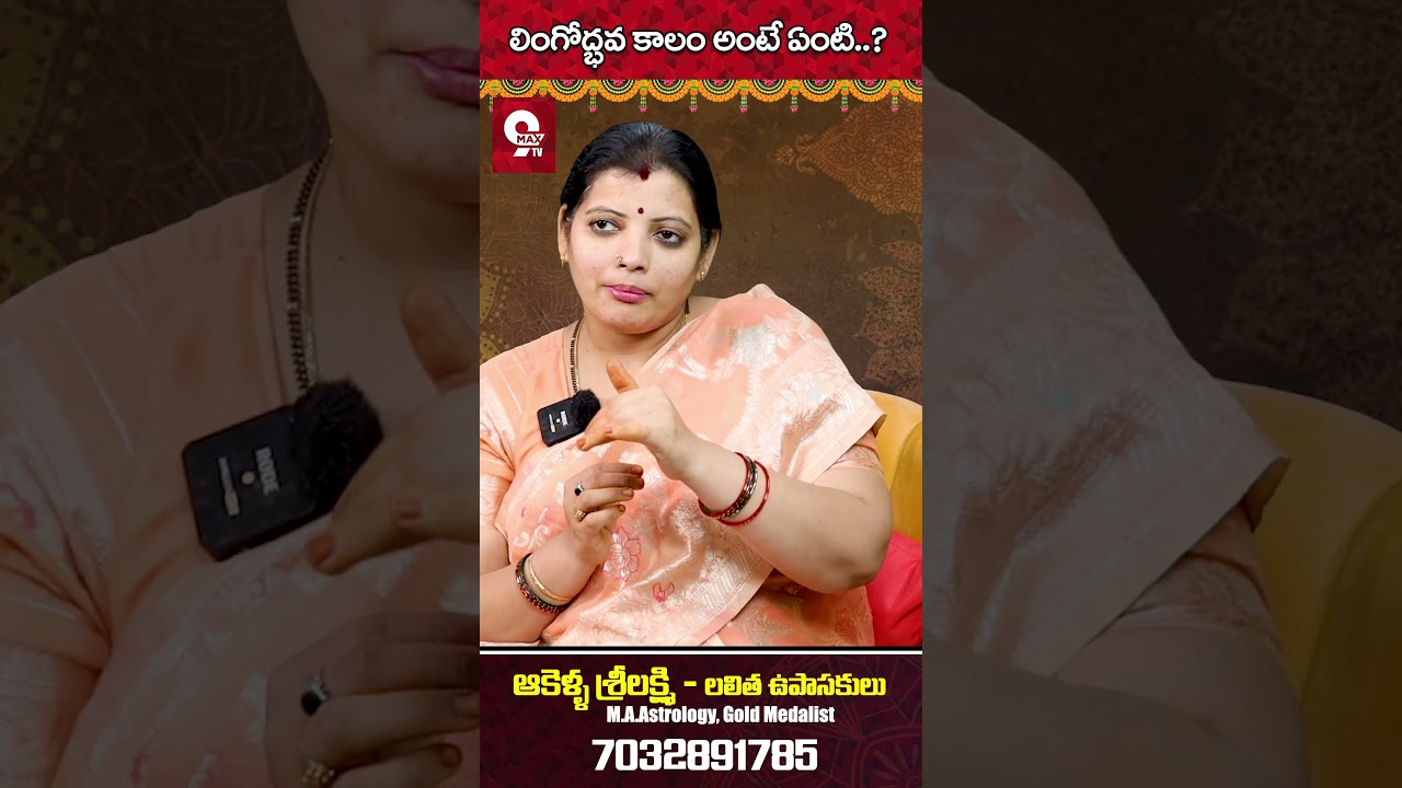 లింగోద్భవ కాలం అంటే ఏంటి..?  | #9maxtvdevotional #shivaratri #akellasrilakshmi