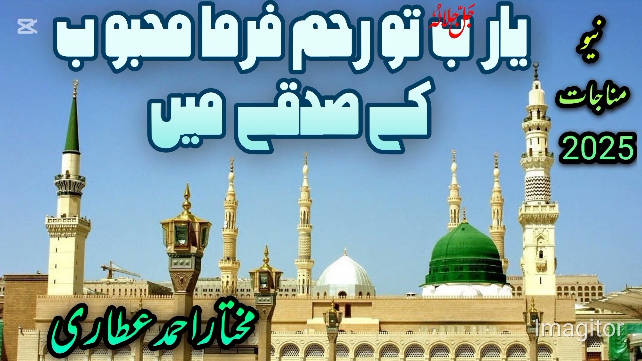 new Munaajat /2025//ya rab tu rehem farma #mukhtar#ahmad#qadri#