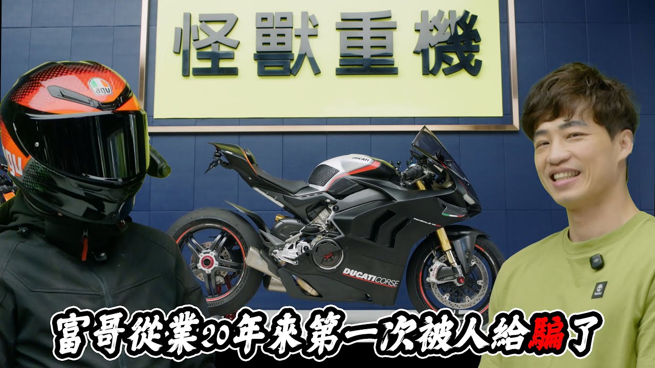 差點花了100多萬買到一台零件車，怪獸重機富哥慘遭詐騙犯設局中槍!