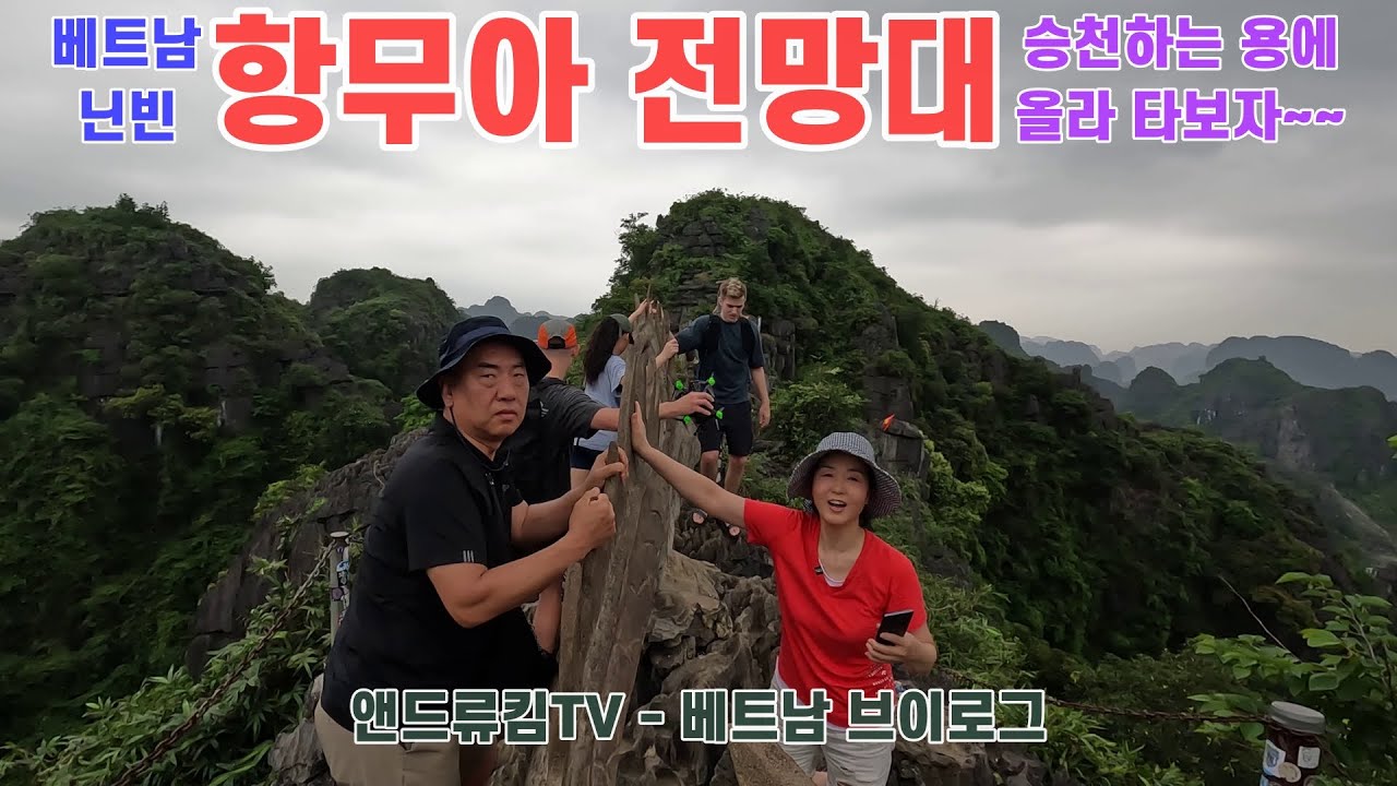 베트남 닌빈, 항무아 전망대, 승천하는 용에 올라탈 수 있는 곳 (Feat. 에코파크와 닌빈의 로컬 맛집들, 5월 4일~5일)