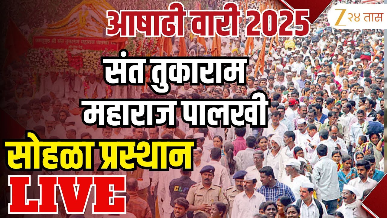 Dehu Tukaram Maharaj Palkhi Sohala LIVE | संत तुकाराम महाराज पालखी सोहळा प्रस्थान LIVE | Zee 24 Taas