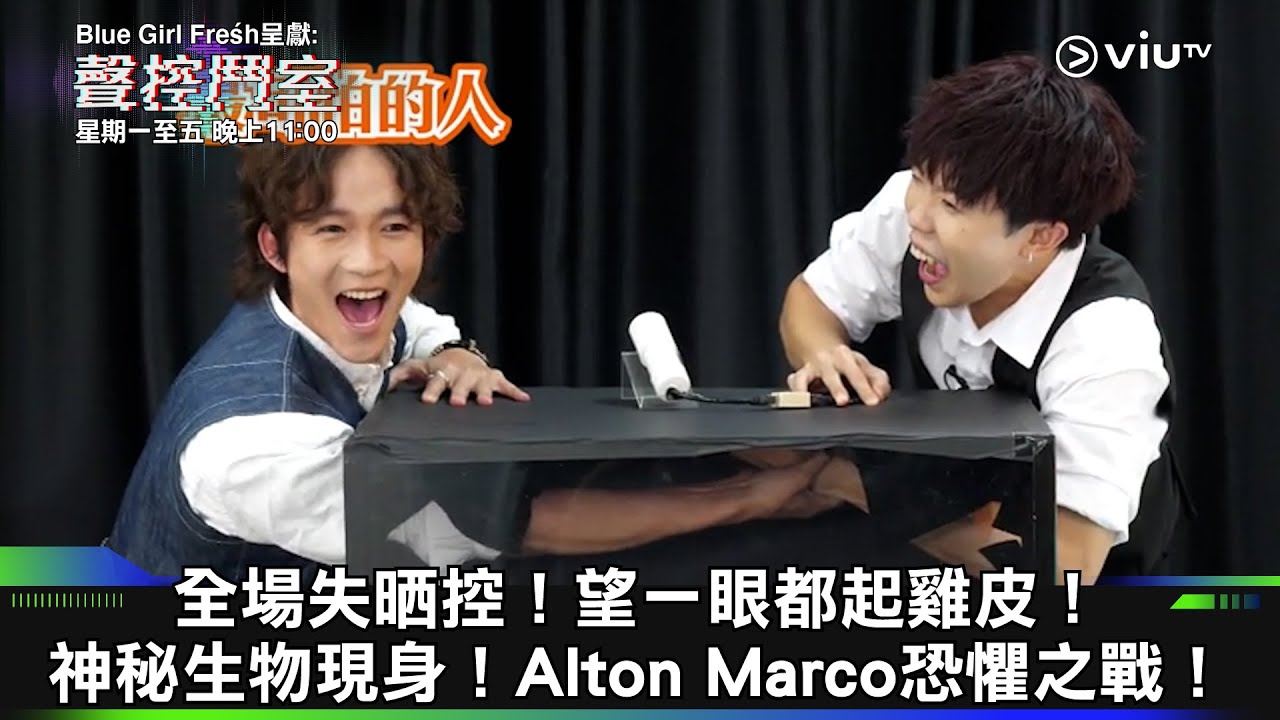 《聲控鬥室》全場失晒控！望一眼都起雞皮！神秘生物現身！Alton Marco恐懼之戰！