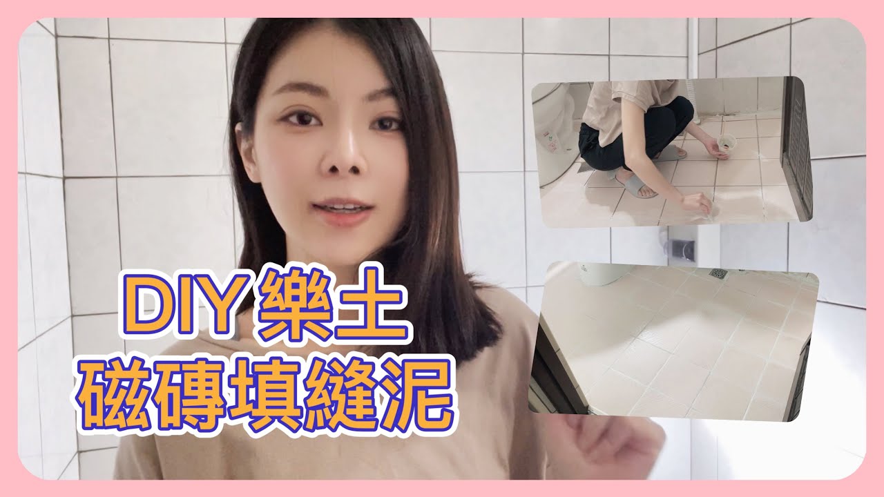 DIY樂土填縫泥/浴室廁所填縫