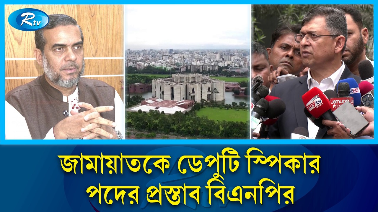 ডেপুটি স্পিকার পদ নিয়ে বিএনপি-জামায়াতের নাটকীয়তা | BNP Jamat politics | Rtv News