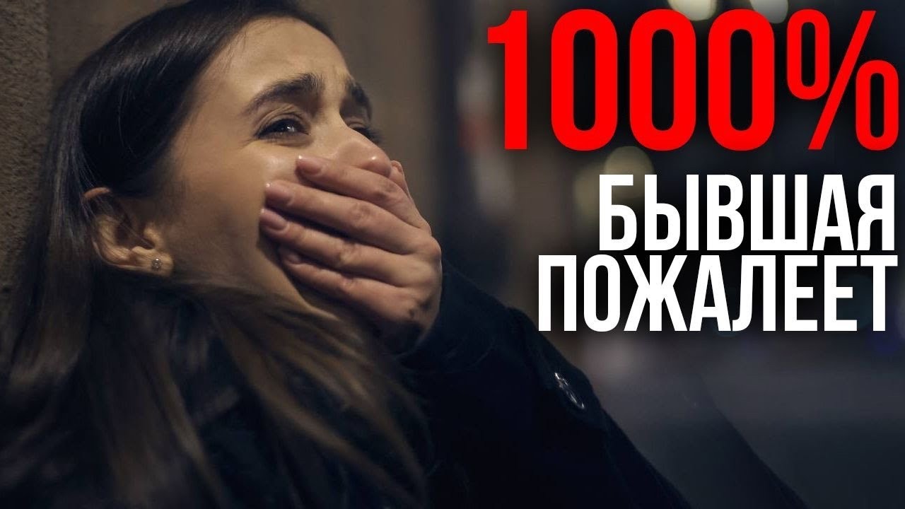 КОГДА БЫВШАЯ ПОЖАЛЕЕТ, ЧТО ПОТЕРЯЛА ТЕБЯ? ОЧЕНЬ СКОРО!