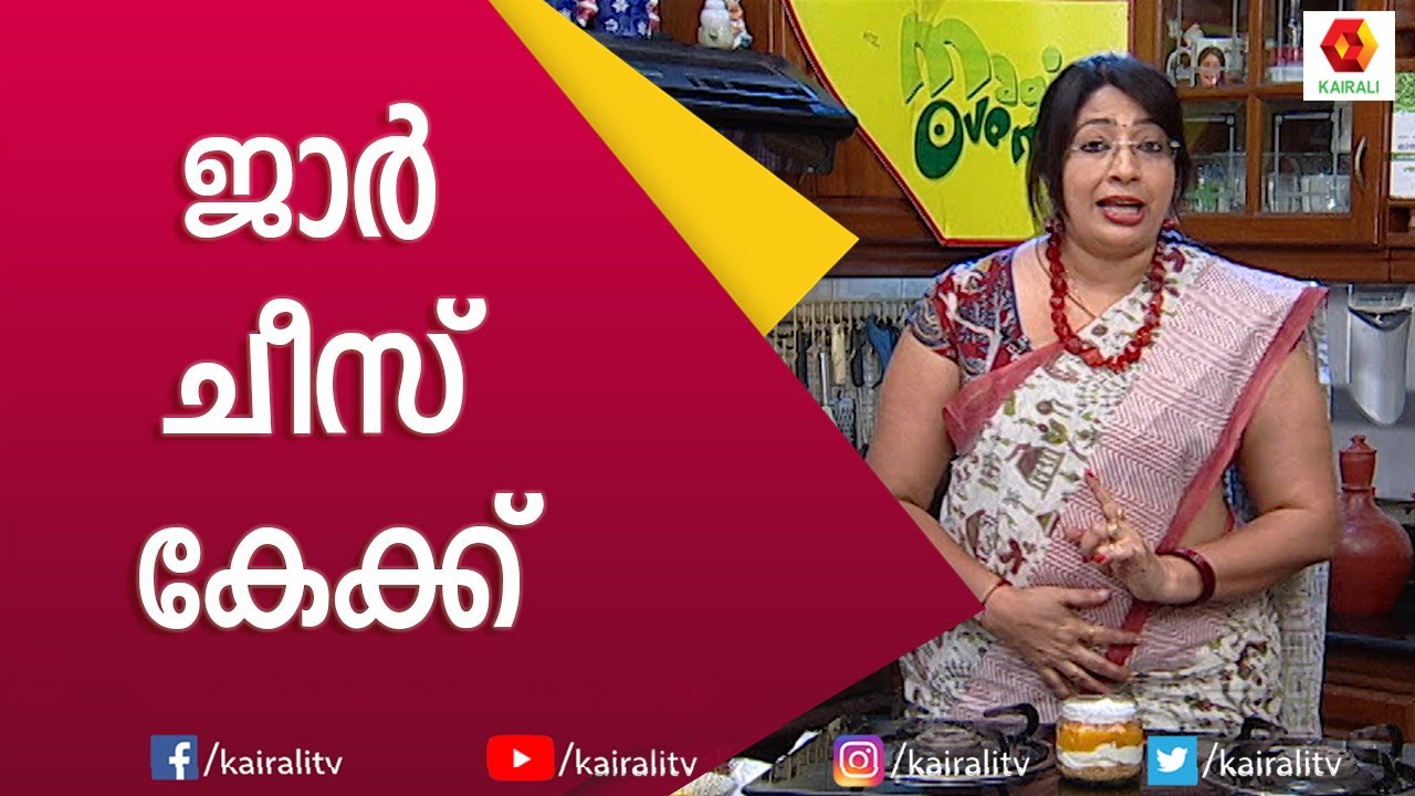 രുചികരമായ ജാർ ചീസ് കേക്ക് തയ്യാറാക്കാം | Cheese Cake | Lakshmi Nair | Magic Oven | Kairali TV