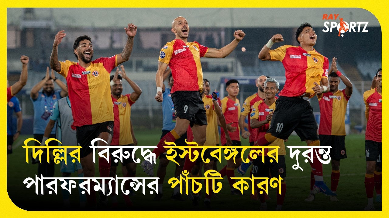 ডিফেন্স লাইন থেকে মিগুয়েল-ইউসেফ জুটি - ইস্টবেঙ্গলের জেতার ৫ কারণ! দেখে নিন এই ভিডিও...