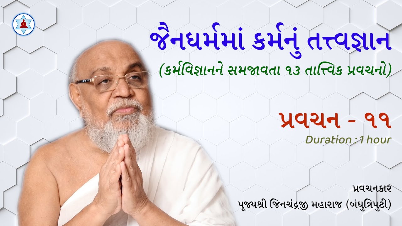 જૈનધર્મમાં કર્મનું તત્ત્વજ્ઞાન | Pravachan 11 | Karma Philosophy in Jainism | Pujya Jinji Maharaj