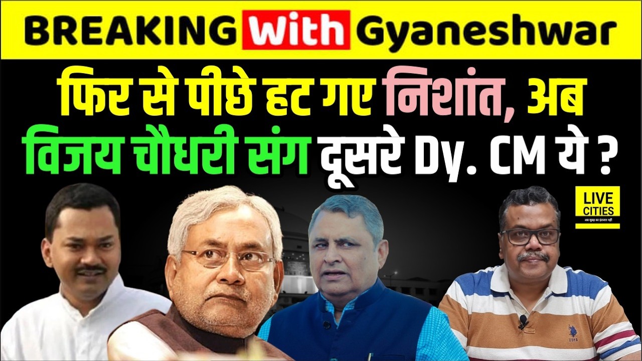 Bihar Power Shift: Nitish Kumar Son Nishant ने फिर मना किया, Vijay Chaudhary के साथ 2nd Dy. CM ये ?