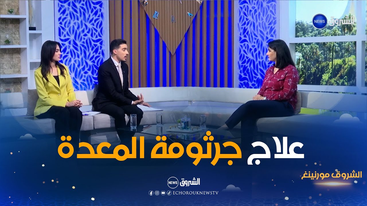 الشروق مورنينغ | جرثومة المعدة.. الأعراض وطرق العلاج