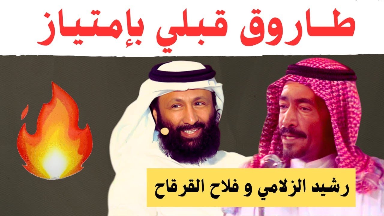 رشيد الزلامي وفلاح القرقاح ( طاروق قبلي ) ٢-١١-١٤٢٧ هـ