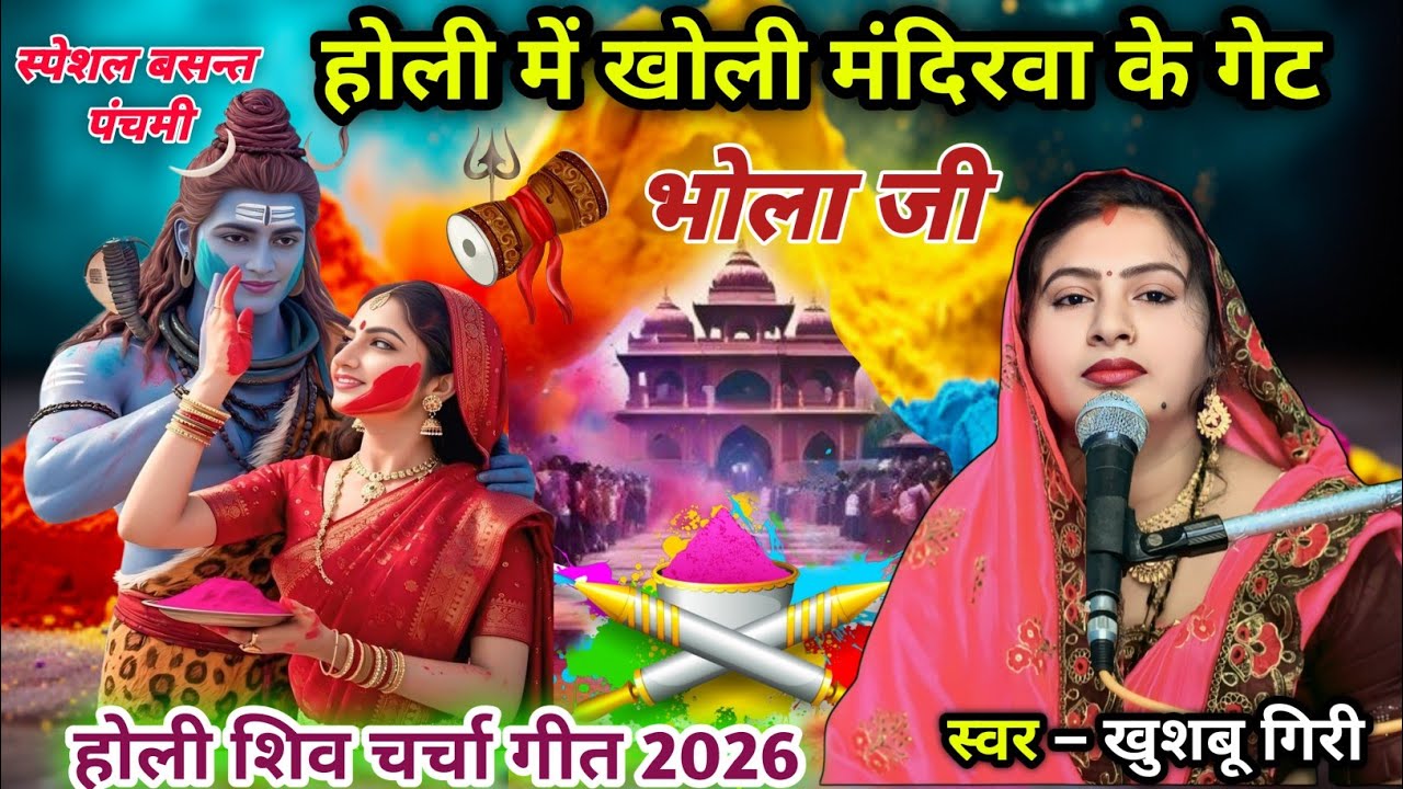 #2026 | होली में खोली मंदिरवा के गेट | शिव चर्चा होली गीत | Shiv charcha geet 2026 |#video ||