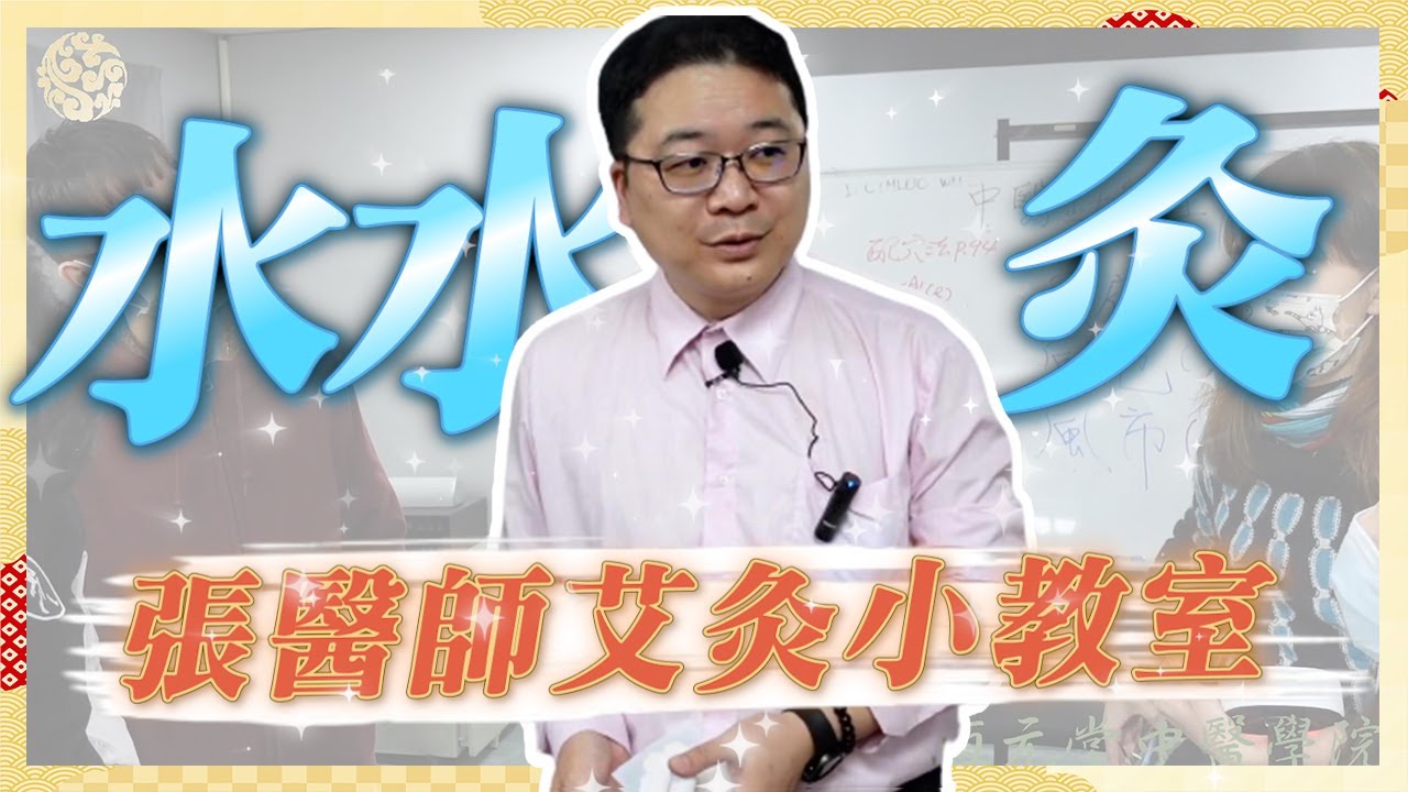 張醫師溫灸小教室(2) 水水灸