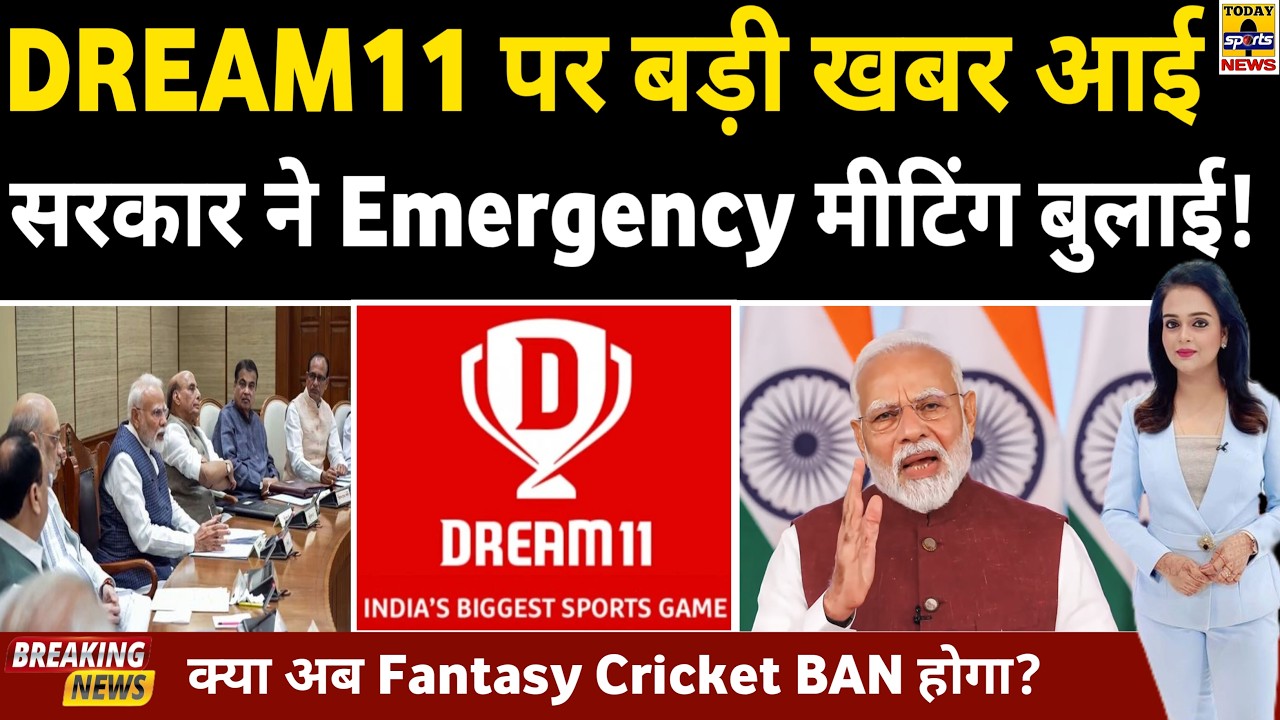 Dream11 - My11Circle पर News🚨, सरकार ने Emergency Meeting बुलाई!😱| क्या  Fantasy Cricket Ban होगा?
