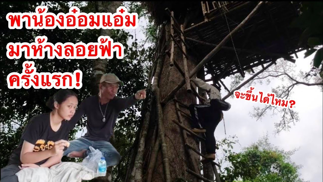 สุดเสียวพาน้องอ๋อมแอ๋มมาขึ้นห้างลอยฟ้าเป็นครั้งแรก 12/2/2569 | เด่นเดินดง