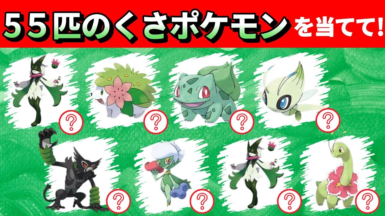 【ポケモンクイズ】５５匹のくさポケモンの名前を当てて！