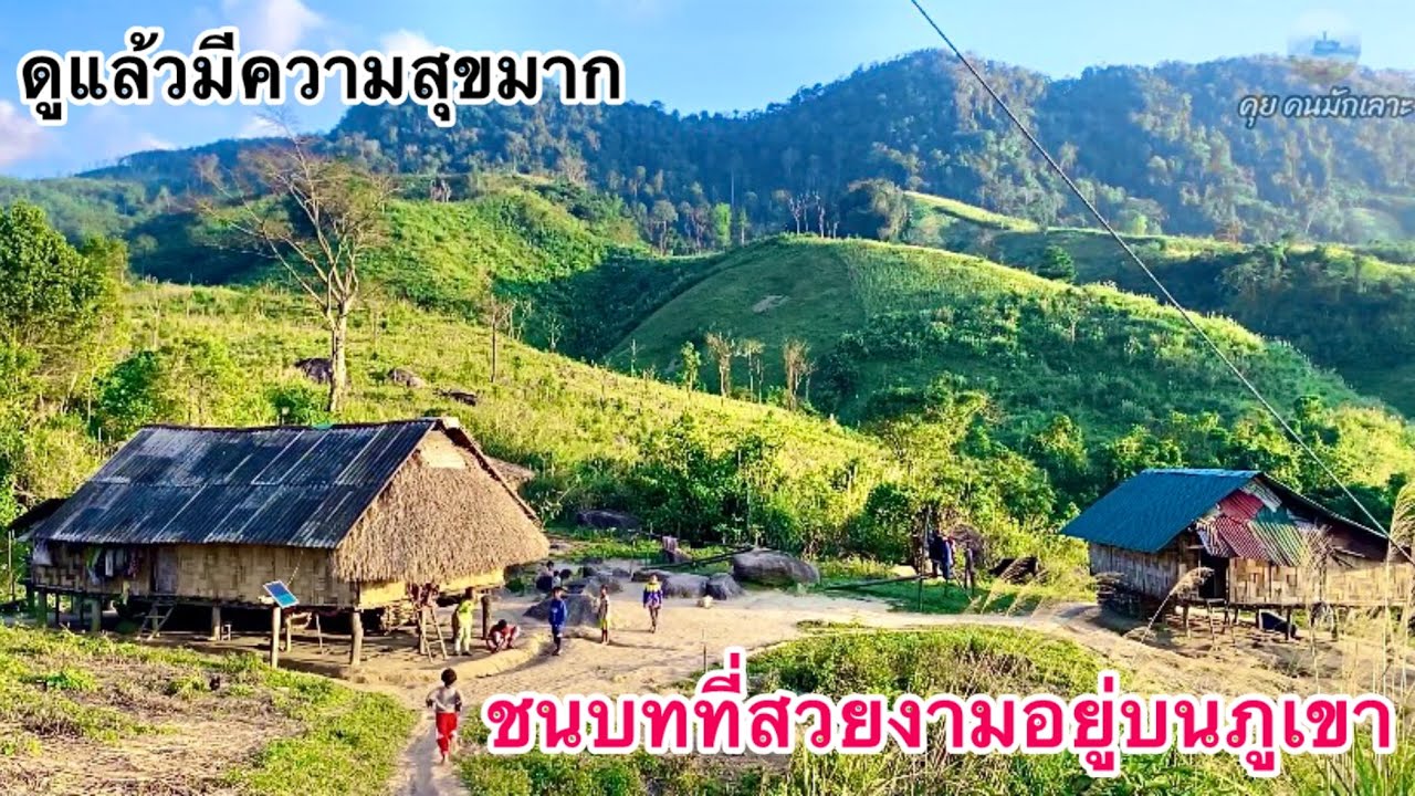 การใช้ชีวิตอยู่บนภูเขาของคนชาวบ้านชนเผ่ากะโด