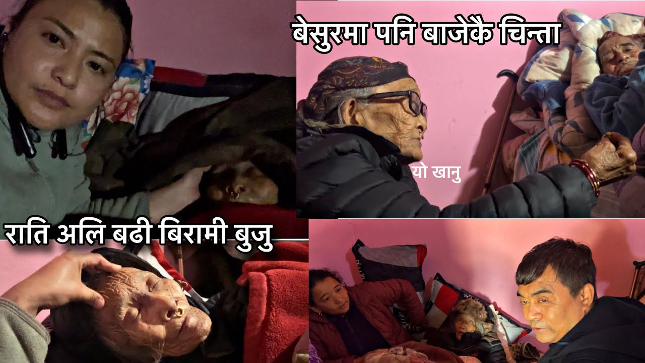 रातिमा अलि बढी बिरामी हुने बुजु😔।बेसुरमा नि बाजेकै चिन्ता । मामा आईपुग्दा खुसी बुजु❤️🙏