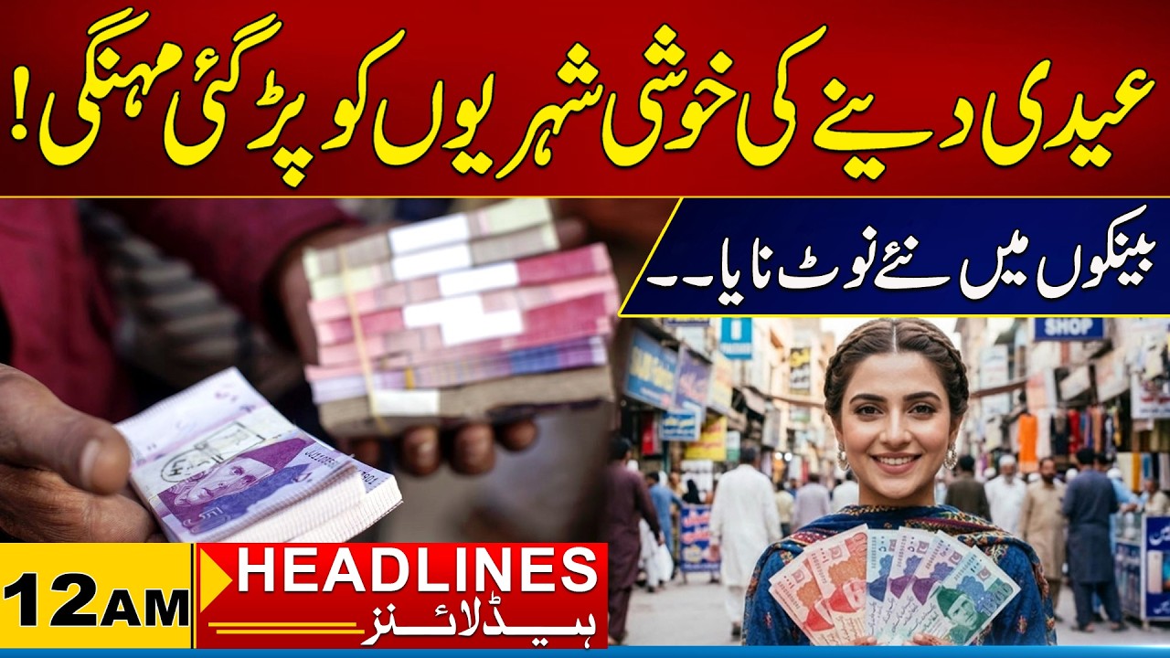 Joy of Giving Eid Became Expensive For The Citizens | 12AM News Headlines | 21 March 2026 | City 21