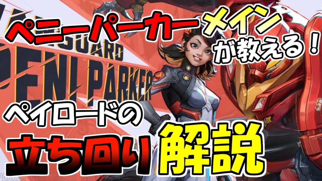 【マーベルライバルズ】ペニーパーカーメインがペイロードの立ち回りを解説しちゃいます！【MarvelRivals/マベライ/ペニーパーカー】