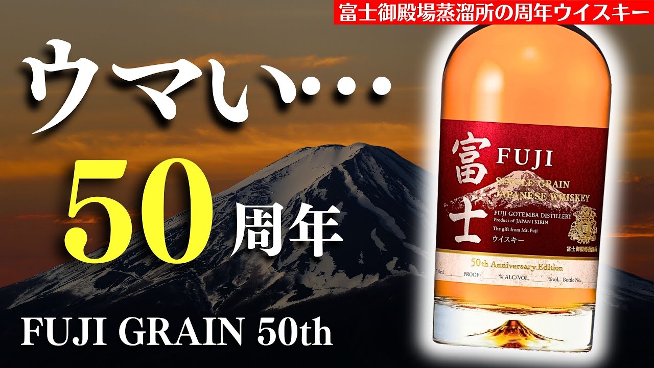 【50周年の特別なウイスキー🔴富士シングルグレーンウイスキーを爆速開封】これは凄い&hellip;圧倒的な甘みと複雑さが輝く「富士50th Anniversary Edition」を爆速開封（富士御殿場蒸溜所）