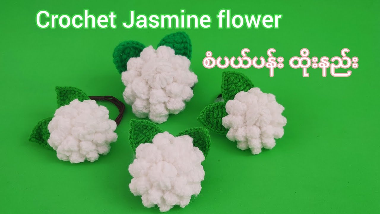 Crochet Jasmine Flower Hair Tie စံပယ်ပန်း ထိုးနည်းလေးကို မျှဝေလိုက်ပါတယ်ရှင်