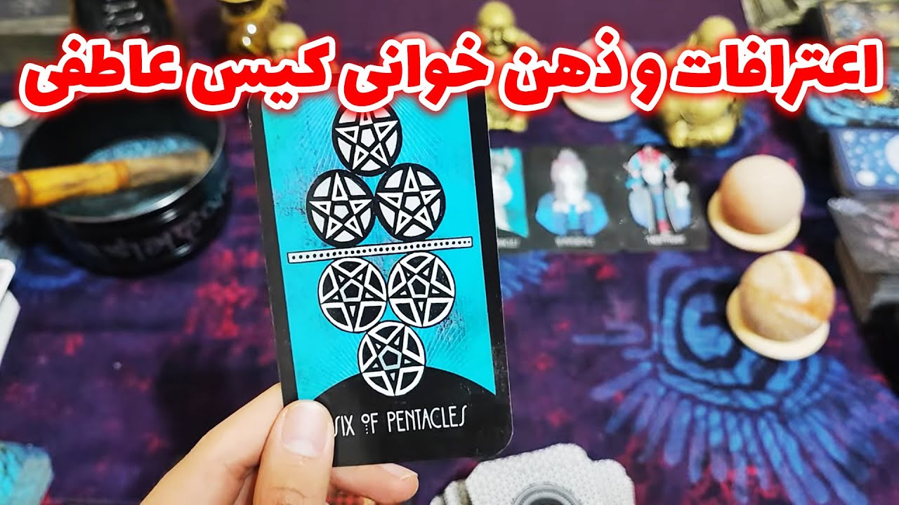 فال امپراطور - اعترافات و ذهن خوانی کیس عاطفی