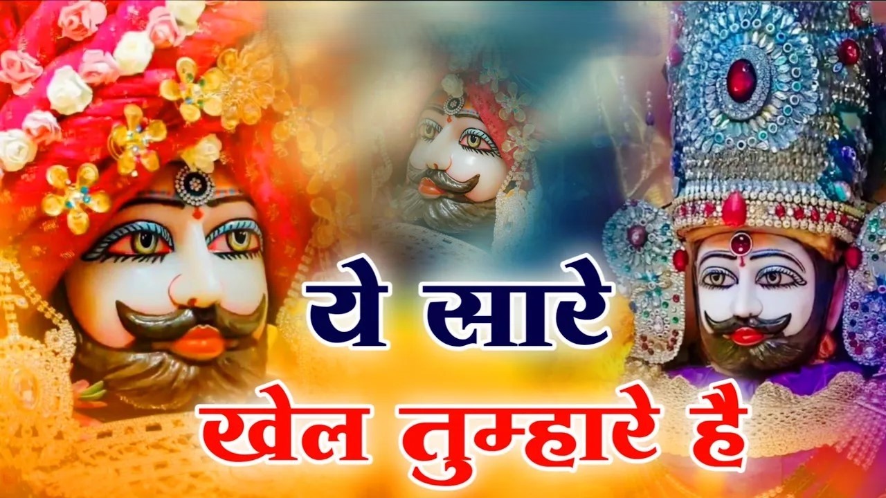 ये सारे खेल तुम्हारे है  Jag kahta khel nasibo ka । Romi Sardar ।  Khatu Shyam Bhajan  2026 Hit